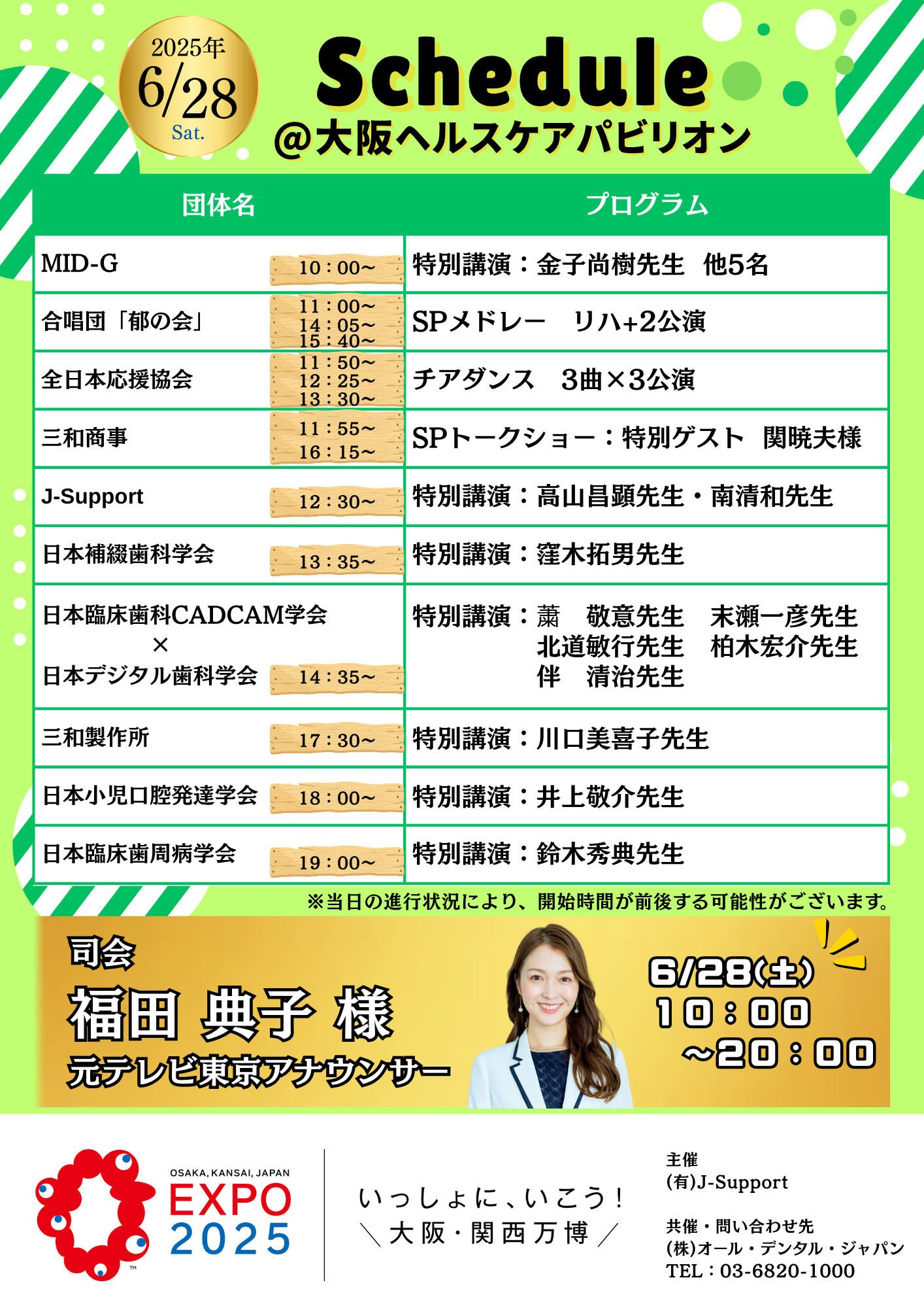 大阪・関西万博へGO！6/28(土)10時～【東ゲート入ってすぐ】大阪ヘルスケアパビリオンにて主催のJ-SupportとADJが強力タッグで特別な1日を届けます！